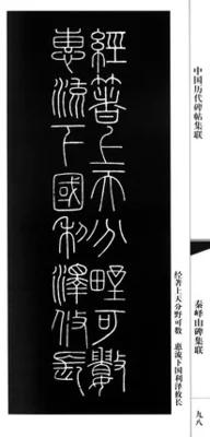 正版 中国历代碑帖集联:秦峄山碑集联.