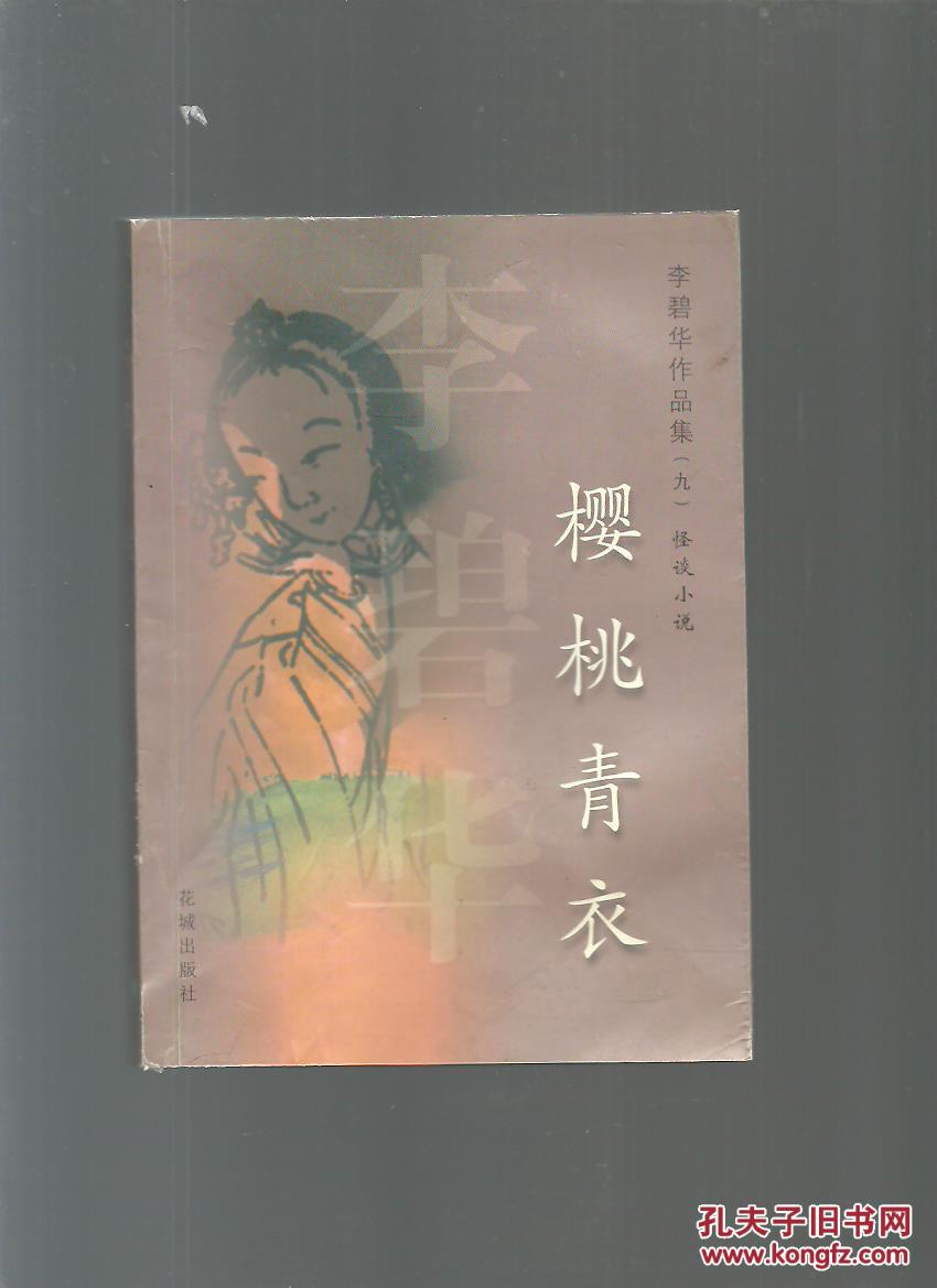 李碧华作品集(九)怪谈小说:樱桃青衣