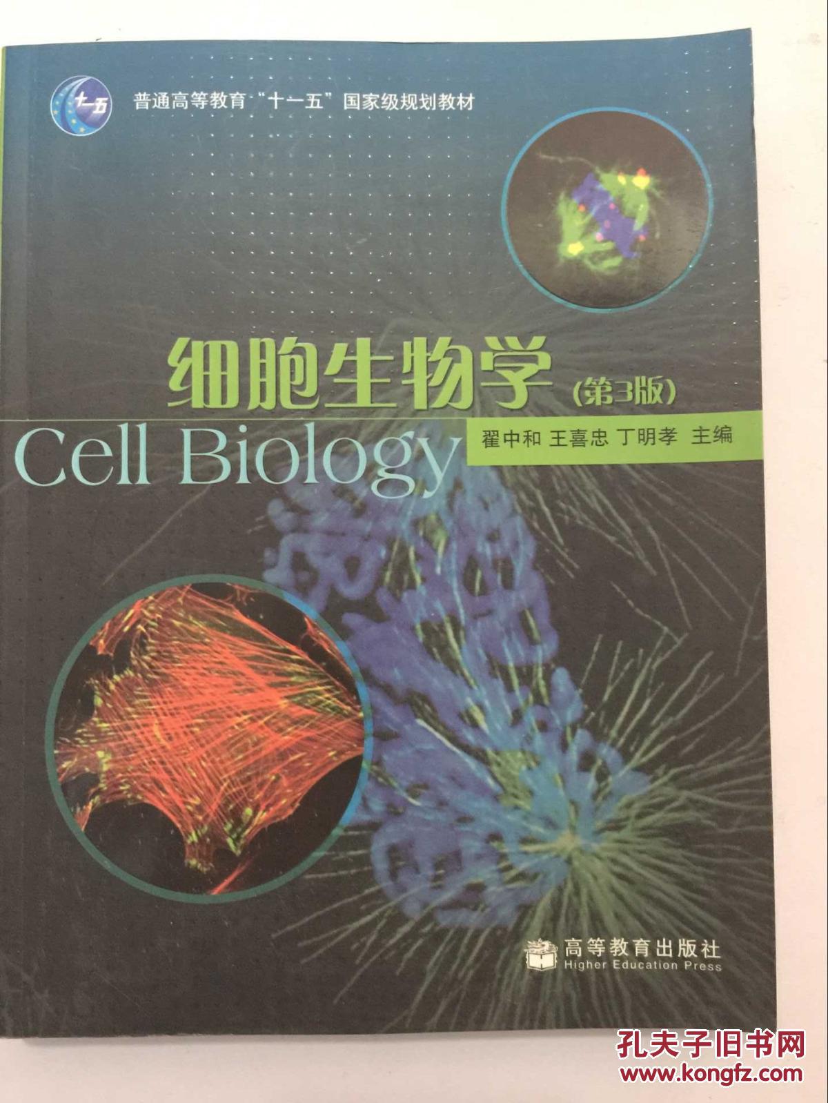 普通高等教育"十一五"国家级规划教材:细胞生物学(第3版)