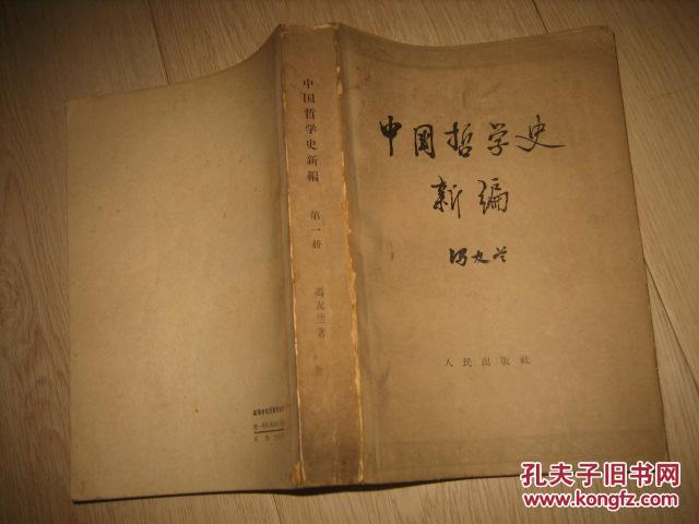 中国哲学史新编(第一册)
