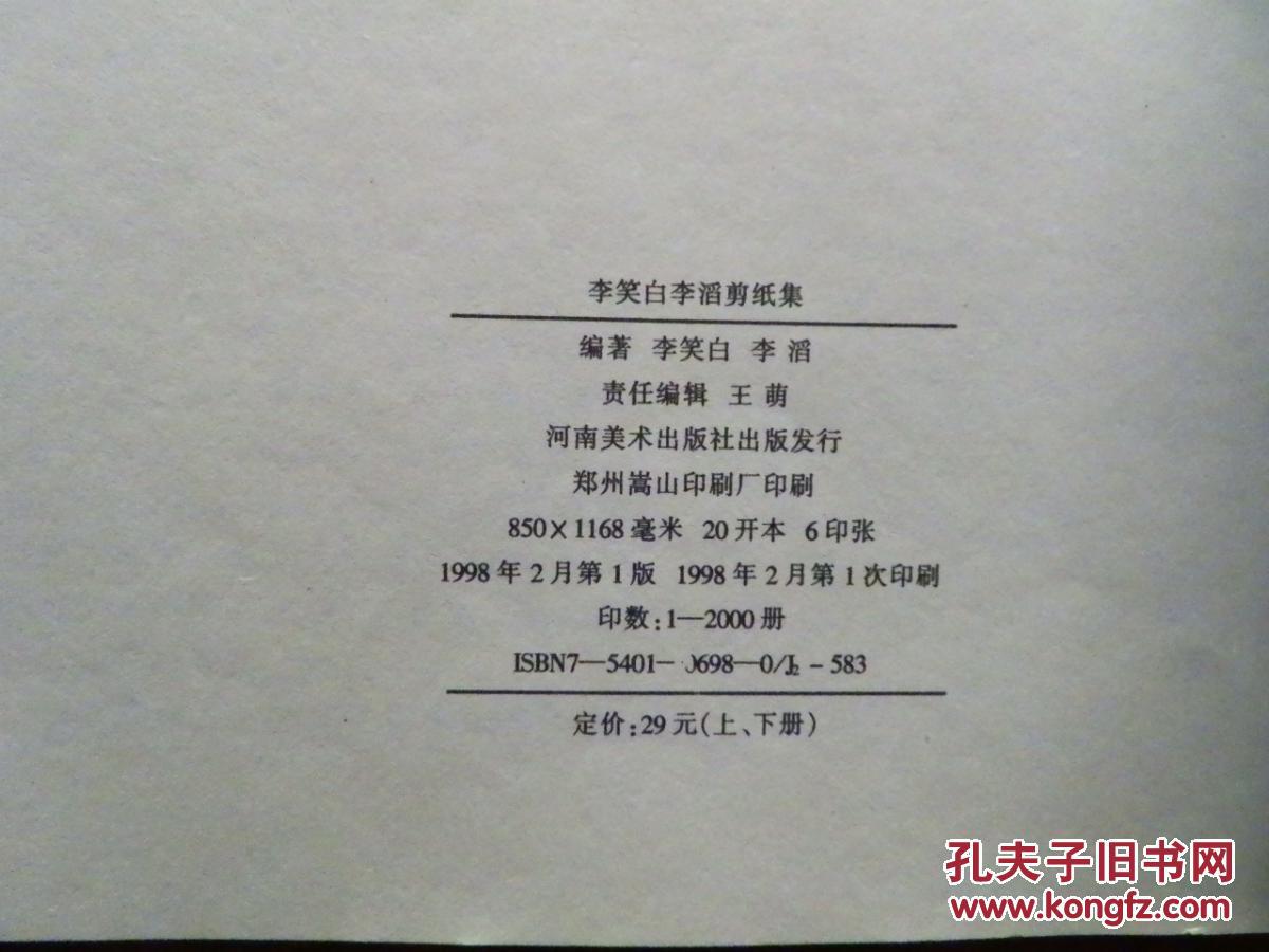 李笑白李滔剪纸集:笑白剪纸(上册)