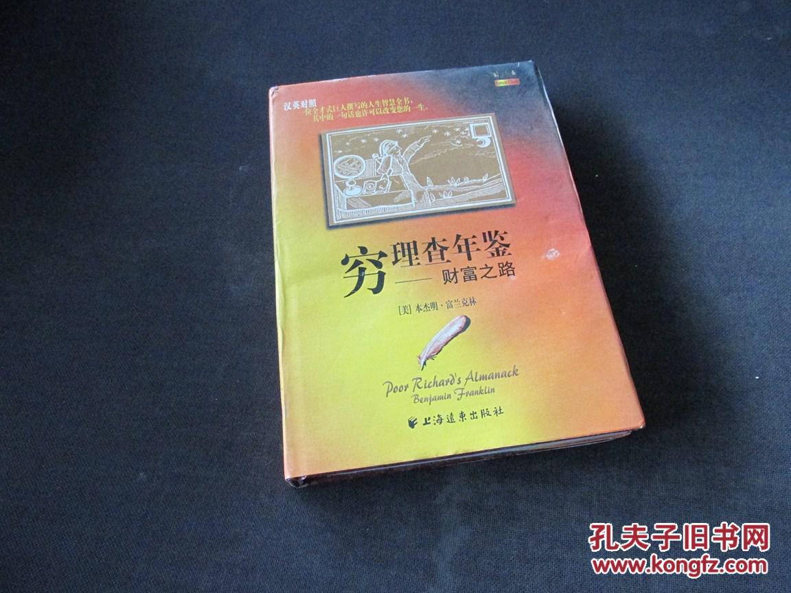穷查理年鉴:财富之路(汉英对照,精装本)