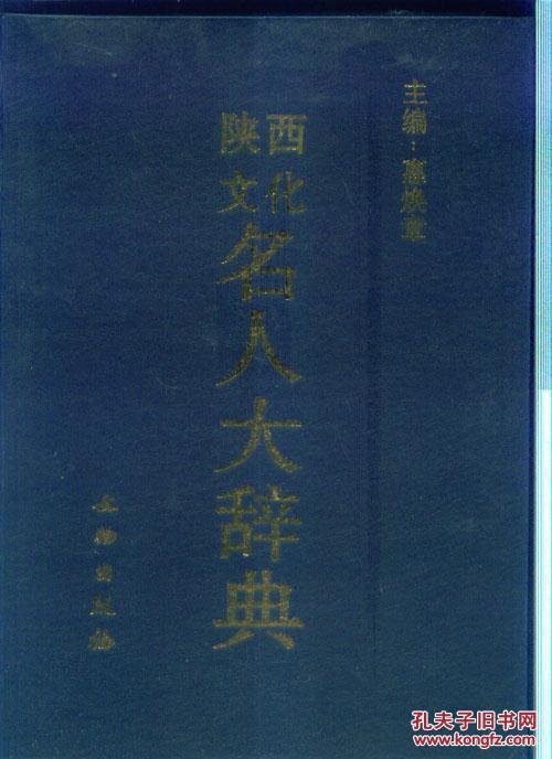 陕西文化名人大辞典