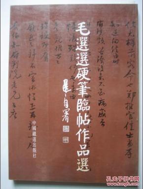 毛选选硬笔临帖作品选