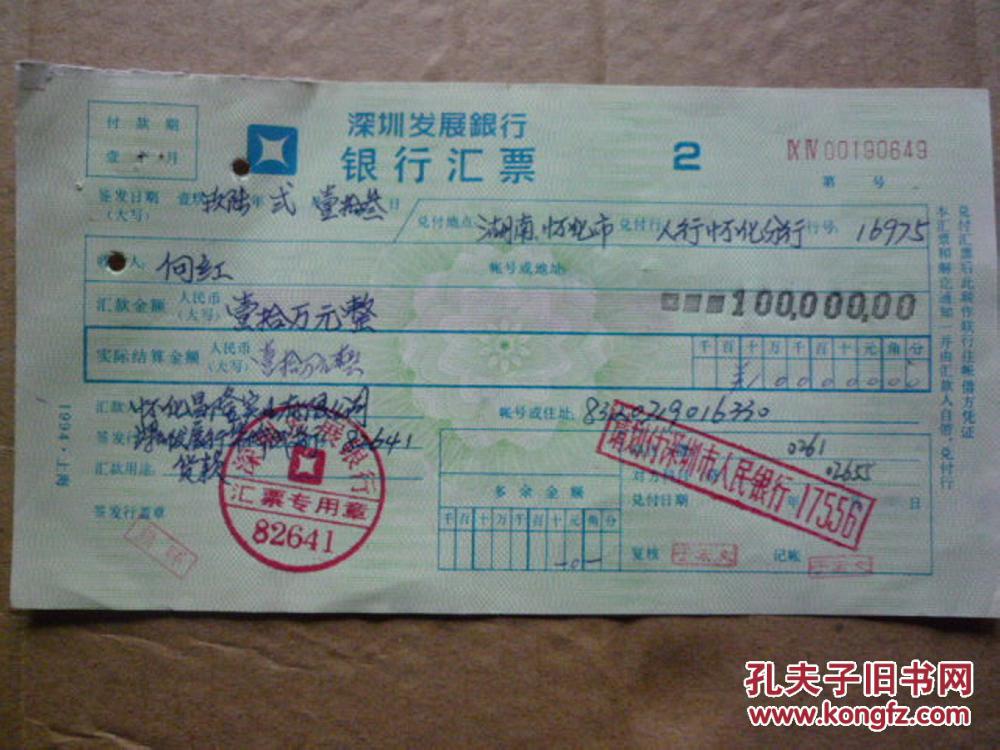深圳发展银行汇票