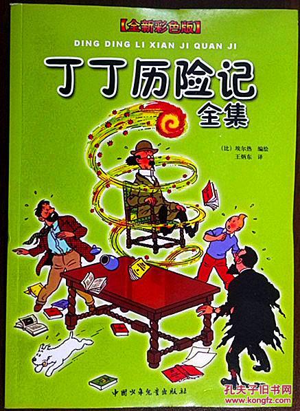丁丁历险记全集(在非洲在美洲在印度在中国在月球)