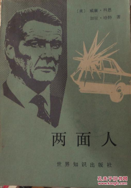两面人 