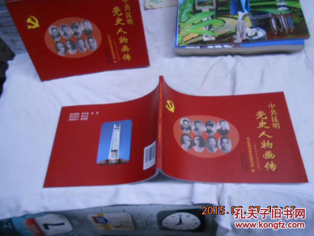 中共昆明党史人物画传【新民主主义革命时期】