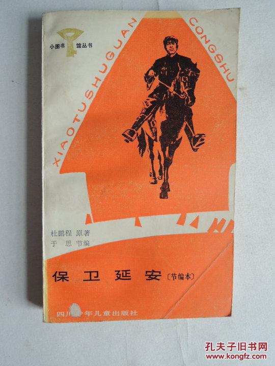 保卫延安(节编本)