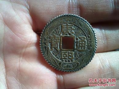 康熙通宝 罗汉钱 镶银边刻花钱(祝寿钱)