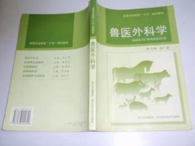 兽医外科学_简介_作者:主编彭广能_四川科学技