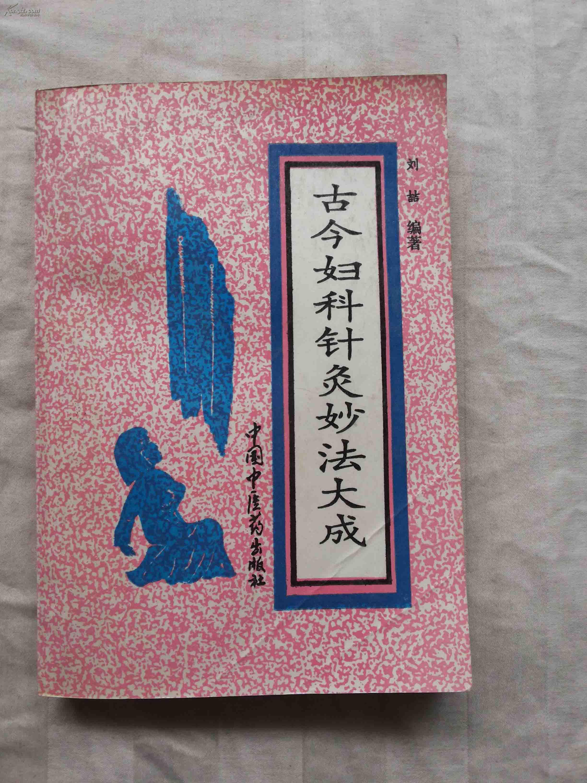 古今妇科针灸妙法大成