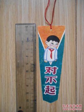 书签:对不起    (少先队员 图案)