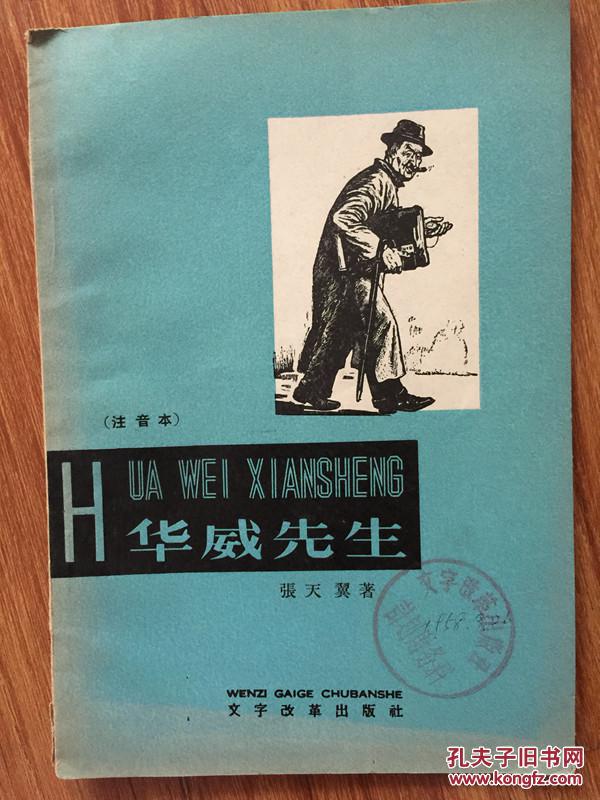 华威先生(注音本-张天翼-李桦木刻插图-文字改革出版社-1958