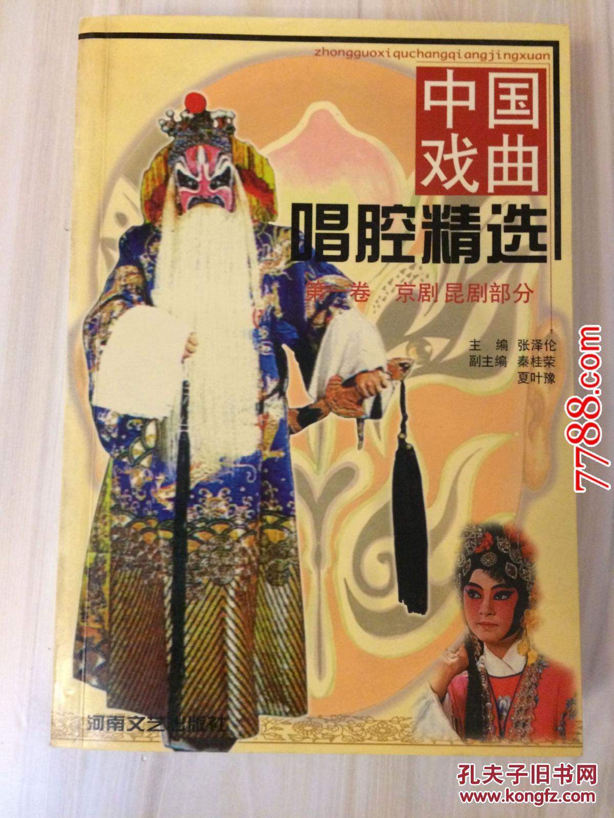 中国戏曲唱腔精选.第一卷.京剧昆剧部分