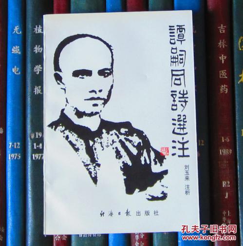 谭嗣同诗选注