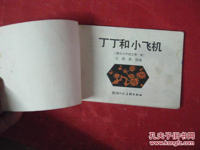 连环画 丁丁和小飞机(彩)