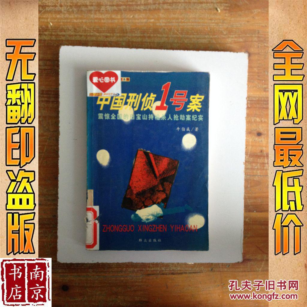 中国刑侦一号案