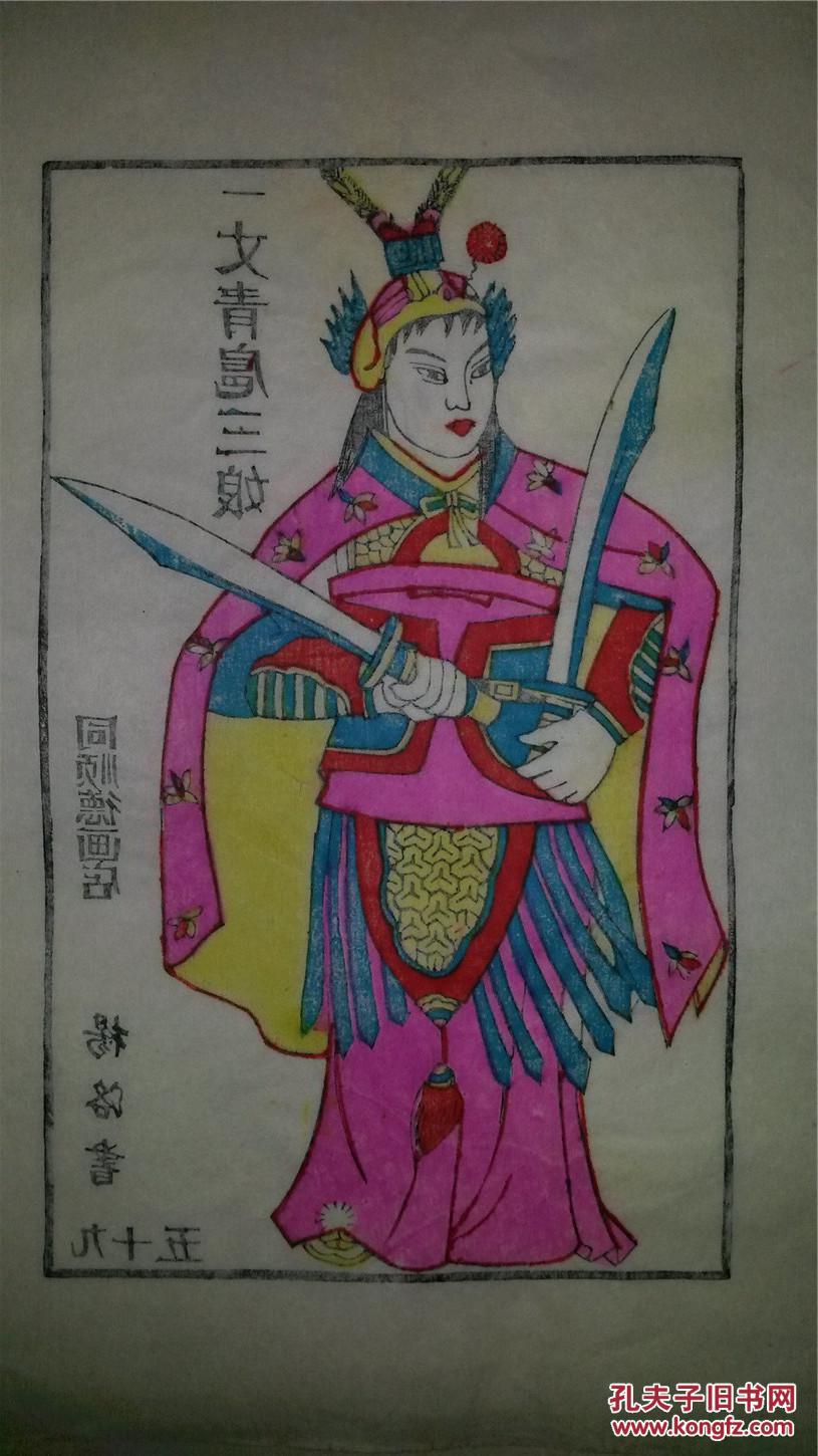 大师成名作*老木刻木版年画版画*水浒故事之一丈青扈三娘*值得收藏