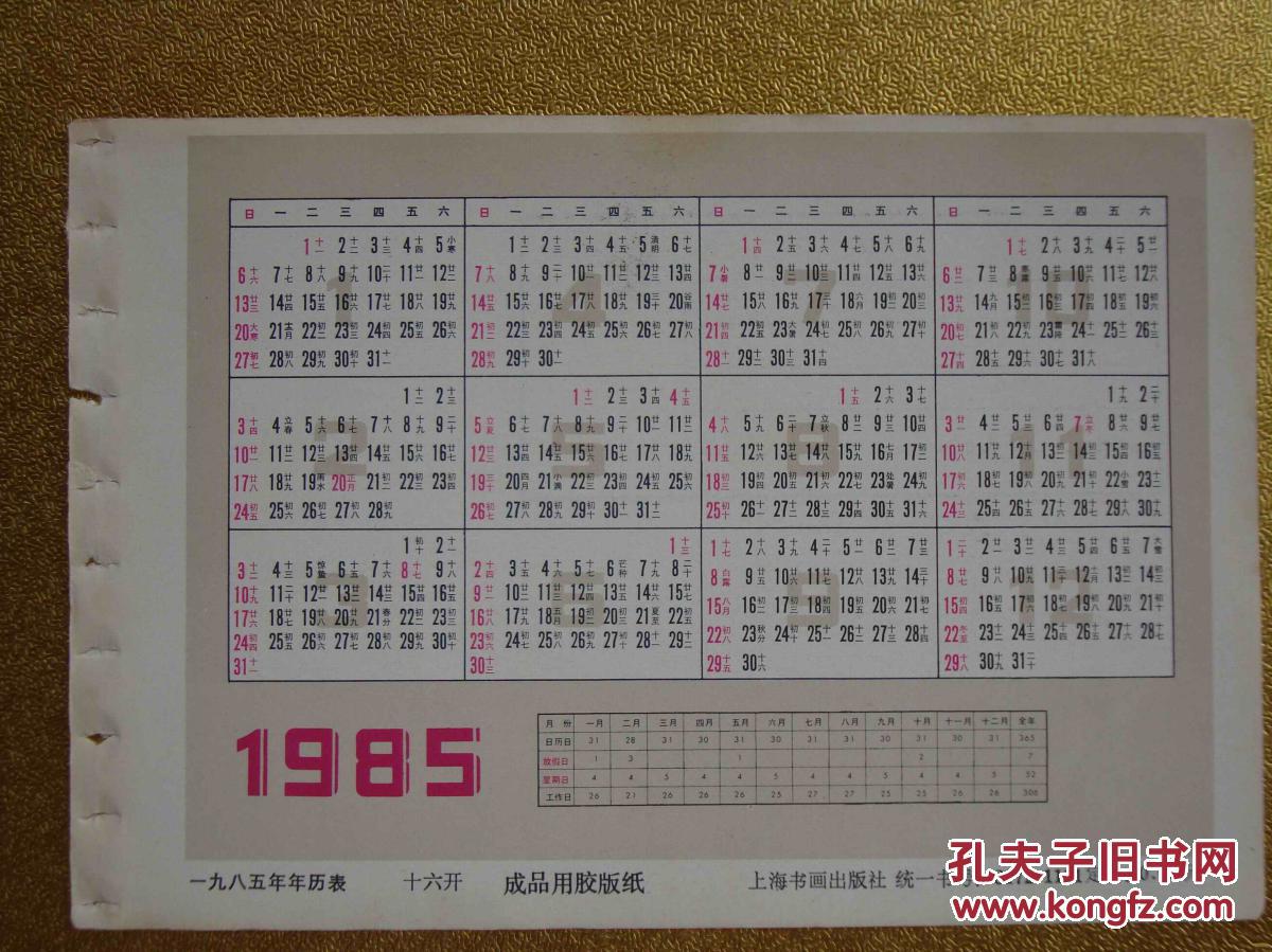 【图】一九八五年年历表_价格:2.00_网上书店网站_孔图片
