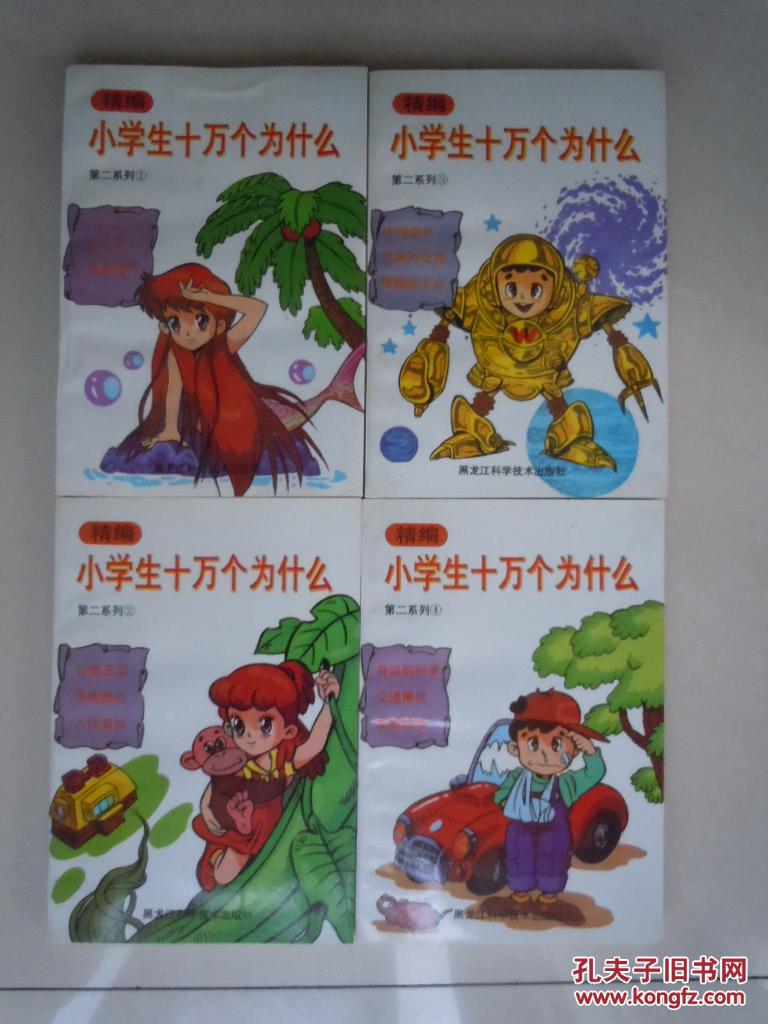 精编小学生十万个为什么(第二系列1-4册全) 图文版 4册1020页 未翻阅