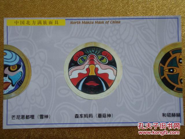 中国北方满族面具 名信片 蘑菇神