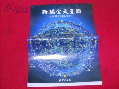 新编全天星图(历元2000.0年).