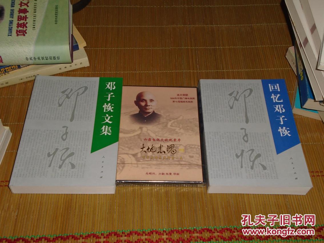 邓子恢文集《回忆邓子恢》六集电视文献纪录片