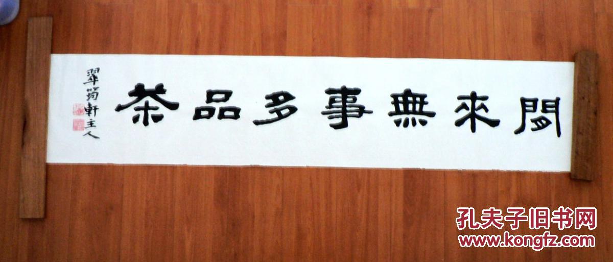 茶文化系列书法~闲来无事多品茶