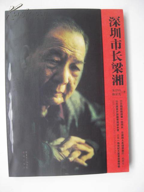 \/深圳市长梁湘(梁坚签赠本)(16开)