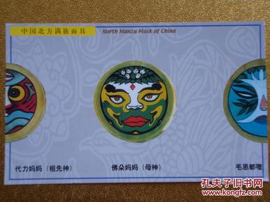 中国 北方 满族 面具   名信片  母神