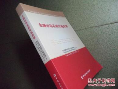 金融市场基础设施原则 中英文版_简介_作者:中