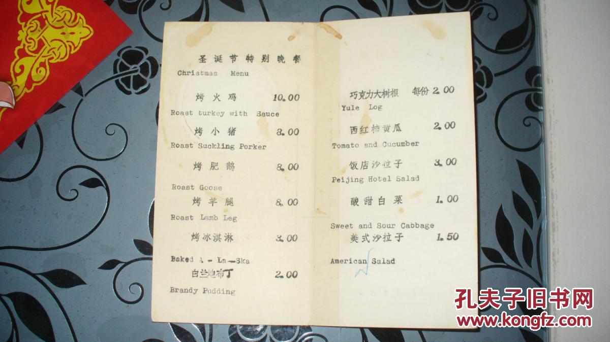中国北京饭店菜单(圣诞节特别晚餐)