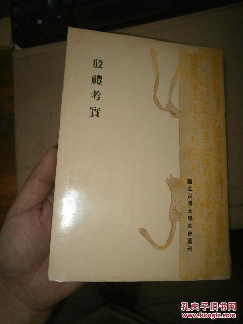 殷礼考实【1967年初版】无印章 无涂画