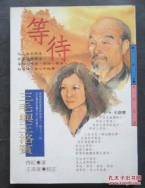 《等待:三毛与王洛宾》