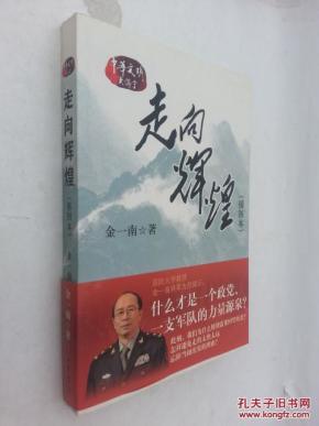 9787101078992走向辉煌(插图本)_金一南著