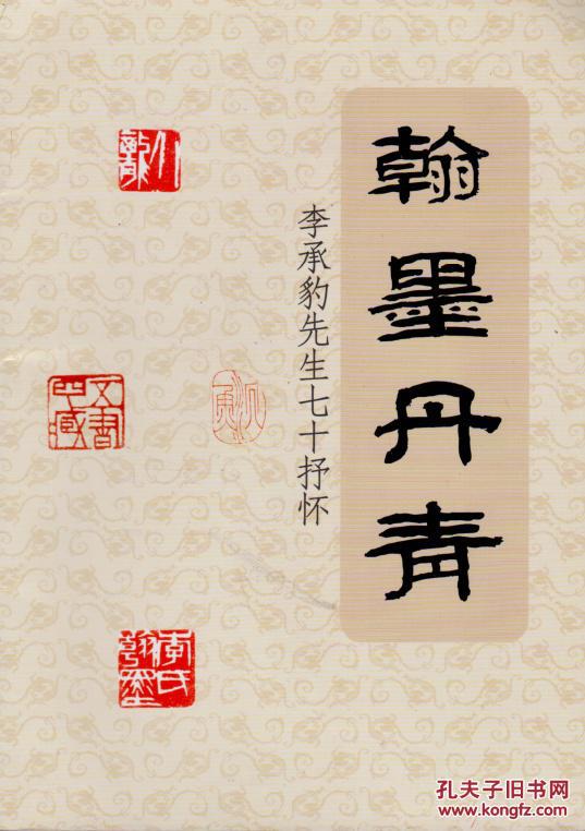 翰墨丹青: 李承豹先生七十述怀