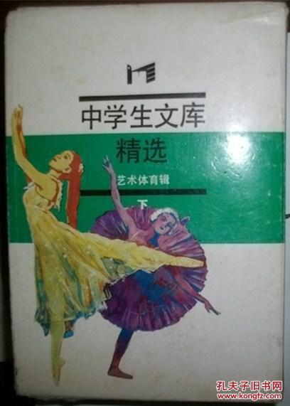 中学生文库精选 艺术体育辑(下)中国历代书法名