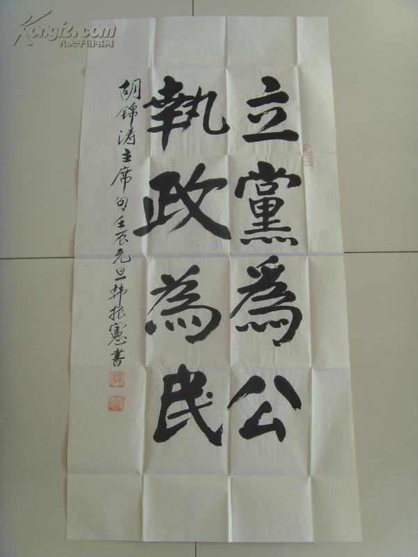 韩振宪书法立党为公执政为民带信封