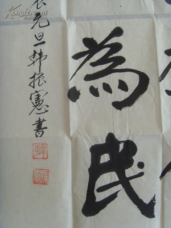韩振宪书法立党为公执政为民带信封