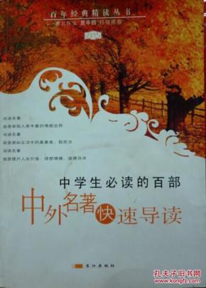 中学生必读的百部中外名著快速导读