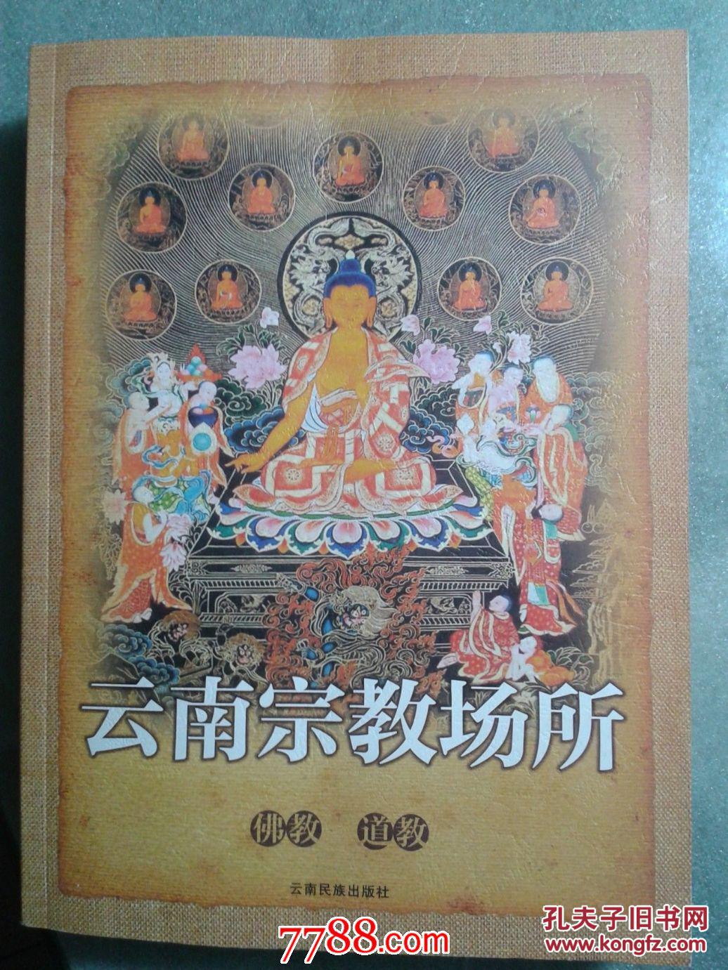 云南宗教场所【佛教-道教,基督教-天主教,伊斯兰教】全三册