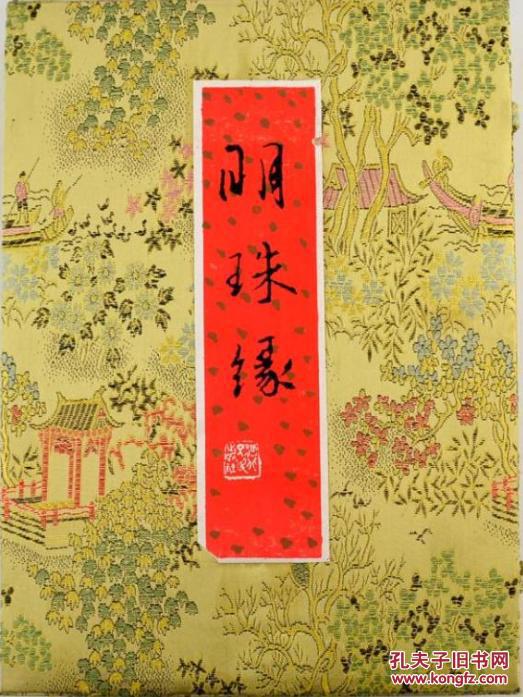 全新正版现货 明珠缘(又名梼杌闲评)布面锦盒装珍藏版