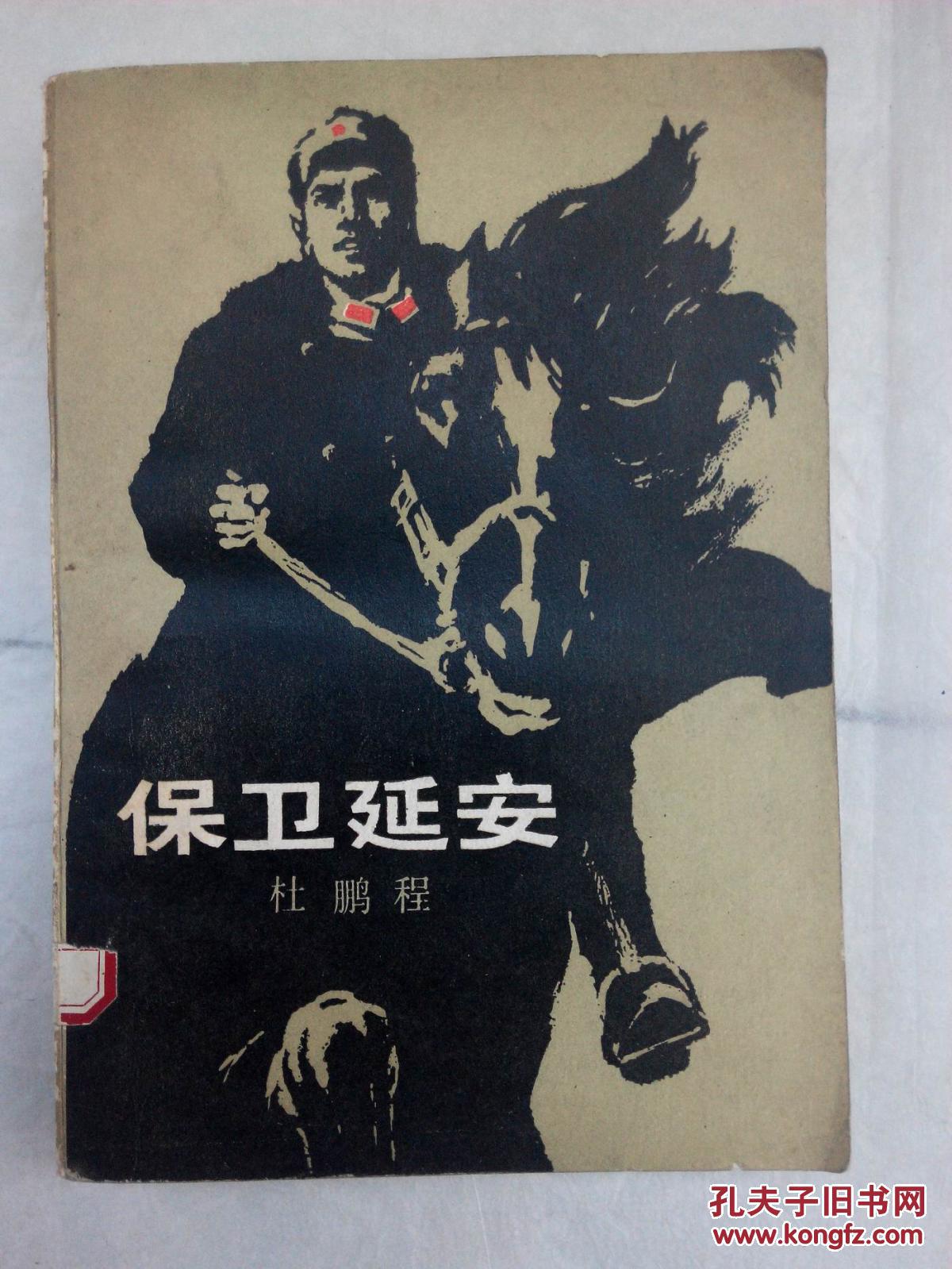 朝内166人文文库·中国当代长篇小说:保卫延安(杜鹏程 著)_简介_价格