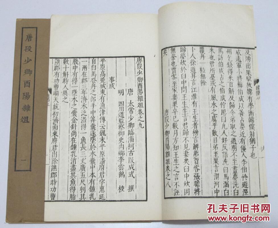 唐段少卿酉阳杂俎 四部丛刊子部 民国涵芬楼影印4册全 白纸品好