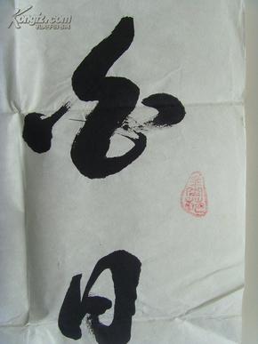字明轩,男,生于1937年2月,山东省济南市书画研究会会员,穷字草书尽字