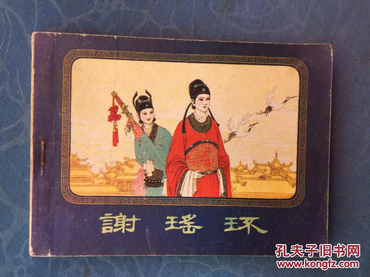 谢瑶环