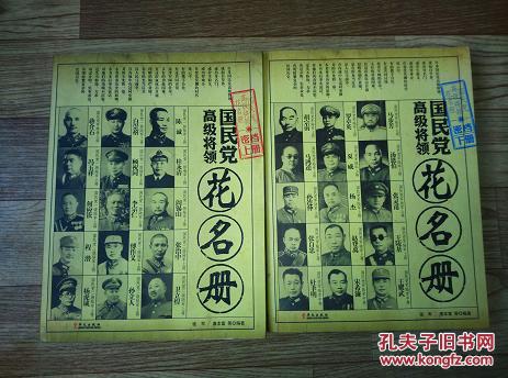 国民党高级将领花名册(上下册全)