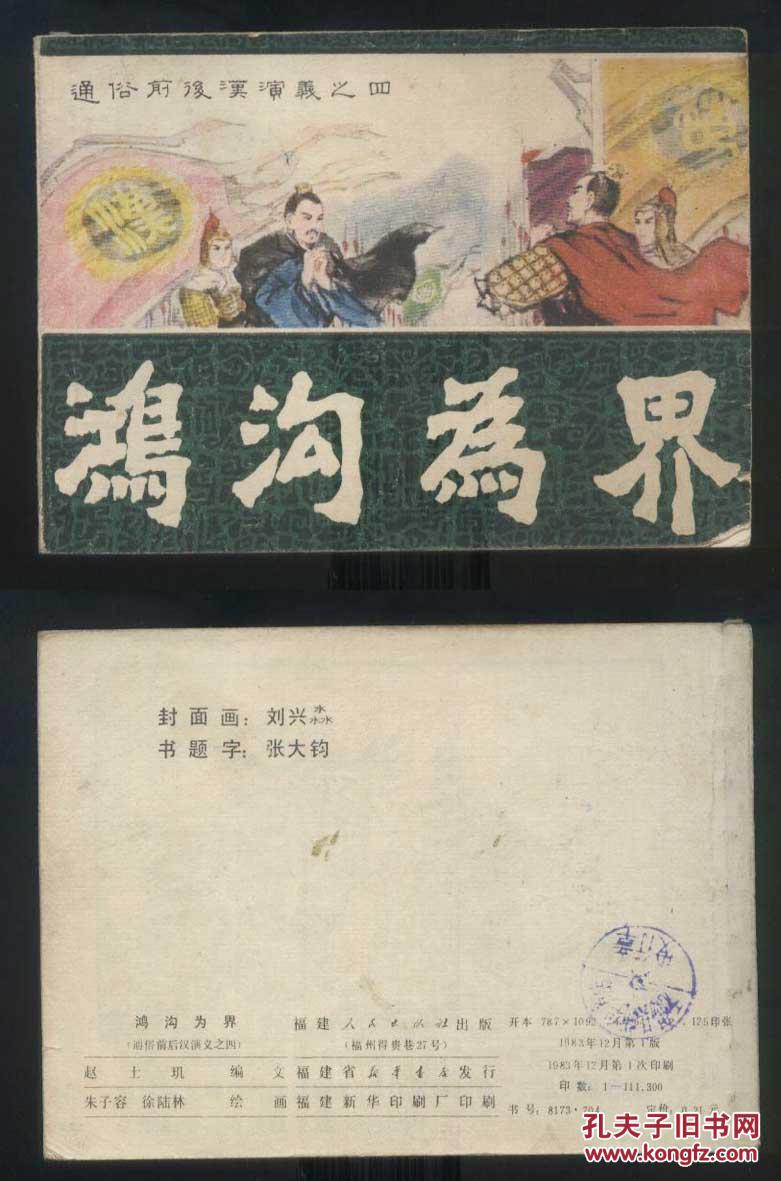 连环画 福建通俗前后汉演义之四缺本《鸿沟为界》(图1)
