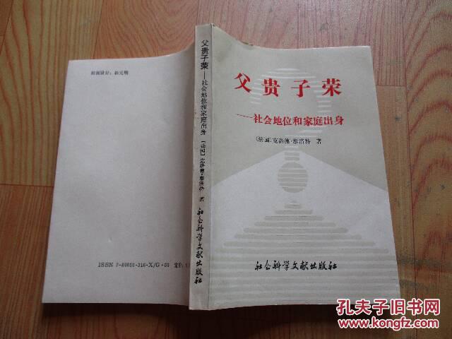 父贵子荣——社会地位和家庭出身